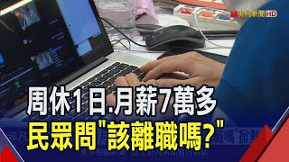 薪水優但工作好無聊?民眾周休1日.月薪7萬多問\