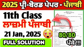 Pseb 11th Punjabi Pre Board Paper 2025 full solution | 11 class lazmi punjabi paper 2025 class 11