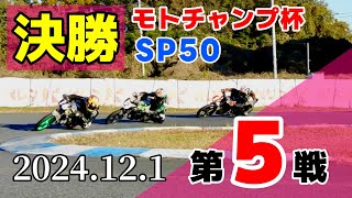 【モトチャンプ杯】第5戦 最終戦 SP50 決勝 2024.12.1【サーキット秋ヶ瀬】