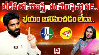 టీడీపీతో పోలిస్తే.. మీ మేనిఫెస్టో వీక్‌..భయం అనిపించడం లేదా.. ? | MP Bharat Strong Reply | Dial News