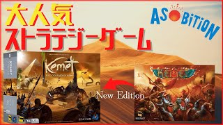 【ボードゲーム】エジプト最強神となれ！大人気ストラテジーゲーム紹介！【ケメト】