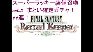 FFRK スーパーラッキー装備召喚vol.2　まとい確定ガチャ11連！！