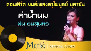 ค่าน้ำนม - ฝน ธนสุนทร (Official Master)