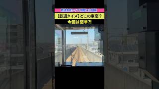 【鉄道クイズ 問題14】この前面展望 どこかわかる？ #鉄道クイズ #前面展望