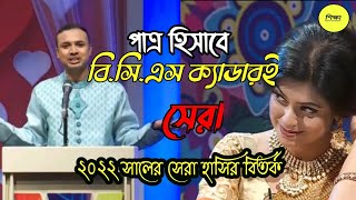 পাত্র হিসেবে BCS ক্যাডার জামাই কেমন হবে| প্রেম বিষয়ক বিতর্ক ২০২২|শিক্ষা-Education