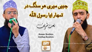 Jabeen Meri Ho Sange Dar Tumhara Ya Rasool Allah | Naat | Anwar Ibrahim | Ashfaq Ibrahim | ARY Qtv