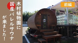 木村植物園に国産バレルサウナが来ました！前編｜神奈川県湘南近くの園芸屋さん 木村植物園