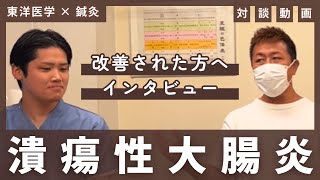 潰瘍性大腸炎を改善された男性との対談（後編）【はり灸専門の鍼灸院】