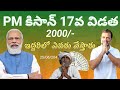 PM kisan 17th installment payment release date | PM kisan 17th installment latest news today