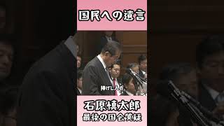 【国民の皆さんへの遺言でもあります】石原慎太郎、最後の国会質疑・2013年2月12日