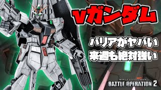 【バトオペ2】新機体のバリアが強すぎる！射撃も最強レベルで3周年大成功！【νガンダム】