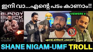 ഇത്തവണ ഷെയ്ൻ ശെരിക്കും ഊംഫി 😂💥 ! Shane Nigam Marco UMF Troll | Unni Mukundan Marco Movie | Pk Trolls