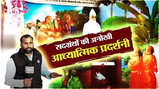 सदग्रंथों की अनोखी आध्यात्मिक प्रदर्शनी |Satlok Ashram Khamanon