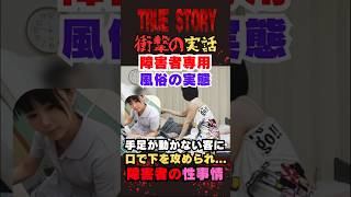 ＜実話＞風俗嬢が語る！障がい者専門風俗の実態。性処理のお手伝い！そこで明かされる障がい者の性事情とは...