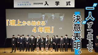 【入学式】“一人”ずつ壇上で決意表明 ～壇上から始まる4年間～