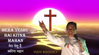 Mera Yeshu Hai Kitna Mahan | मेरा येशु है किटना महान  |#Vijay Benedict #GospelBD