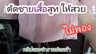 ตัดชายเสื้อสูท มีซับใน | ตัดผ้าซับในไม่ให้รั้ง | ใช้วิธีเดียวกับงานตัดเสื้อสูทแท้