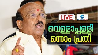 🔴Live : വെള്ളാപ്പള്ളി ഒന്നാം പ്രതി | Vellapally Natesan | Thushar Vellappally | Zee Malayalam News