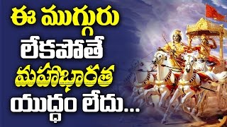 ఈ ముగ్గురు లేకపోతే మహాభారత యుద్ధం లేదు || Dharma Sandehalu || Bhakthi TV