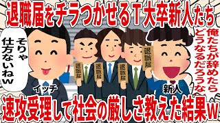 退職届をチラつかせるＴ大卒新人たち「俺たちがやめたらどうなるだろうなｗ」速攻受理して社会の厳しさ教えた結果ｗ【2ch仕事スレ】