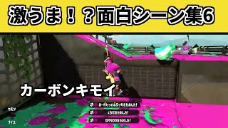 過去一キモイ！！スプラ２激うま面白シーンまとめpart6【スプラトゥーン2】【スプラトゥーン2】