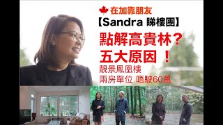 【Sandra 睇樓團】｜5大原因- 點解揀高貴林?｜靚盤推介- 406-1151 Windsor Mews Coquitlam      2房單位 - $556,000