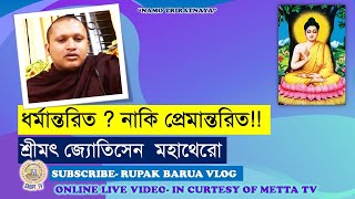 ধর্মান্তরিত হতে বাচার উপায়- শ্রীমৎ জ্যোতিসেন  মহাথেরো