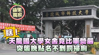 天龍國大學女宿舍竟比軍營嚴　突襲晚點名不到罰掃廁 #獨家 | 台灣新聞 Taiwan 蘋果新聞網