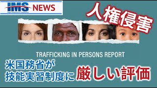 【IMS News】人権侵害　米国務省が技能実習制度に厳しい評価 | 行政書士法人IMS