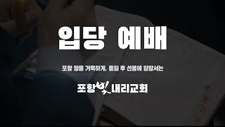 21년 5월 29일 입당 예배 실황