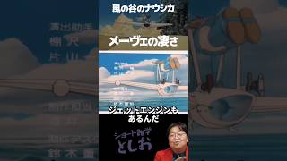 【風の谷のナウシカ・メーヴェの凄さ】岡田斗司夫・サイコパスおじさん・雑学・ジブリ・宮崎駿・鈴木敏夫　#shorts