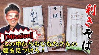 3つの中からおびなたさんの麺を選べ！「池森秀一の利きそば」