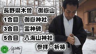 長野県木曽の御嶽山へご祈祷にいきました、大祓詞の奏上も含まれます