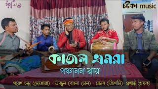 কাজল ভ্রমরা | Oki O Kajol Vomora Re | Panchanon Roy | Folk music | Cotka | Bangla New song 2023 |