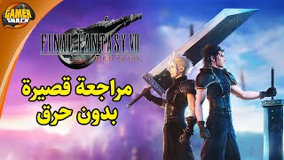 Final Fantasy VII Rebirth 🐥 من أجمل و أضخم التجارب