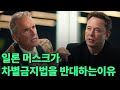 차별금지법을 반대하는 일론 머스크