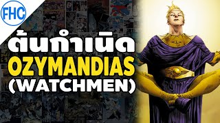 [ต้นกำเนิด] Ozymandias ชายผู้ฉลาดที่สุดในโลก (Watchmen)