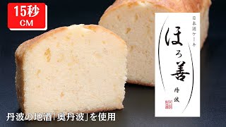 丹波の地酒「奥丹波」使用　日本酒ケーキ「ほろ善丹波」【15秒CM】