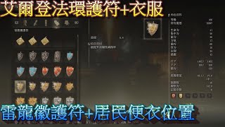 PS5 艾爾登法環全護符+衣服位置-雷龍徽護符+居民便衣