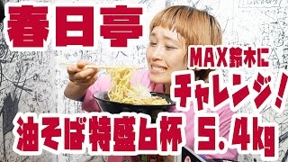 【大食い】特盛り油そば 6杯 5.4kg 60分以内 チャレンジ！春日亭 【ロシアン佐藤】