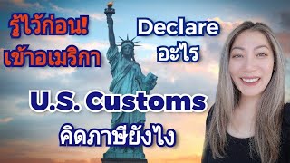 เข้าอเมริกาต้อง Declare อะไร | ของแบรนด์เนม U.S. Customs คิดภาษียังไง❓