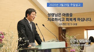 [양평백석무학교회]성령님은 아픔을 치유하시고 회복케 하십니다_주일설교_20200329