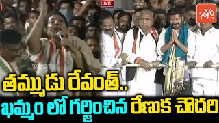 Renuka Chowdhury SENSATIONAL Speech About Revanth Reddy | Khammam Congress Meeting | YOYO TV