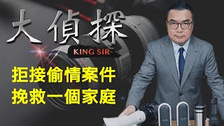 拒接偷情案件，挽救一個家庭- 大偵探 EP30 King Sir (20210403)