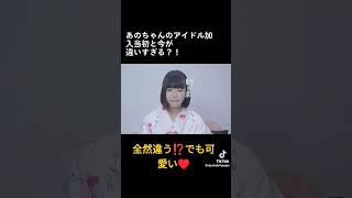 全然違う⁉️あのちゃんデビューしたて#あのちゃん #tiktok#love #衝撃 #shorts #おもしろ