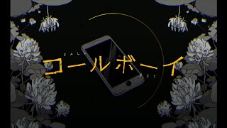 コールボーイ / ふち豆 【 歌ってみた 】