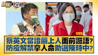 蔡英文當證嚴上人面前誑語？防疫解禁拿人命助選陳時中？ 新聞大白話 20220922