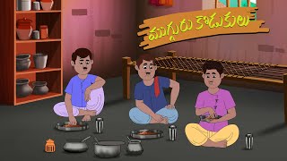 ముగ్గురు కొడుకులు - stories in telugu - neethi kathalu - Telugu Moral Stories - Mana Kathalu