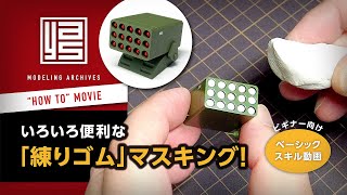 ★ビギナー向け ベーシックスキル動画「いろいろ便利な『練りゴム』マスキング！」