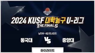 [하이라이트] 동국대 vs 중앙대(10.29) I 2024 KUSF 대학농구 U-리그 P.O